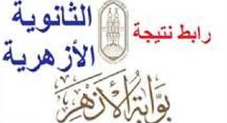برقم الجلوس.. نتيجة الثانوية الأزهرية 2023