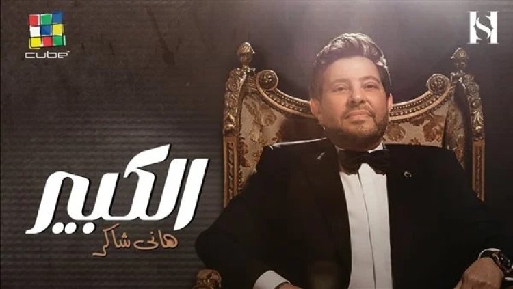 هاني شاكر يطرح أحدث أغانيه «الكبير» على اليوتيوب