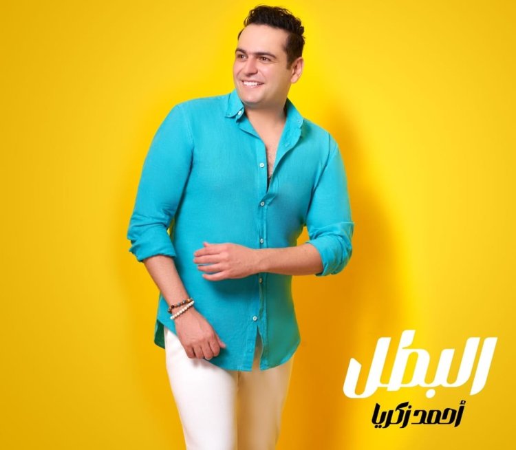 أحمد زكريا يستعد لطرح أغنية البطل