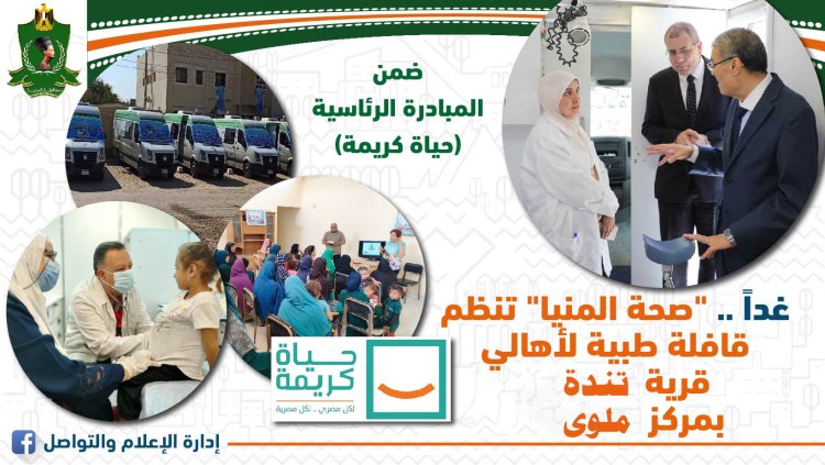غدًا.. قافلة طبية بقرية تنده بمركز ملوى ضمن مبادرة «حياة كريمة»