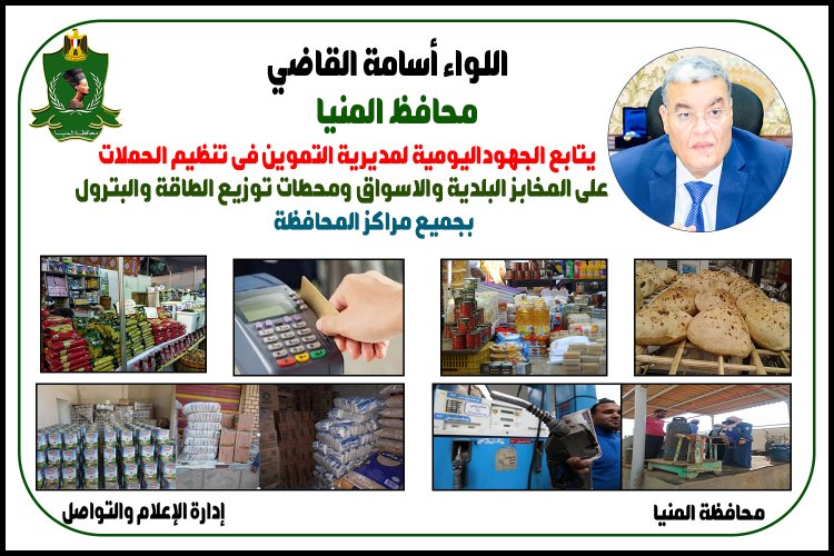 تموين المنيا يضبط «143» مخالفة متنوعة خلال حملات على المخابز البلدية والأسواق