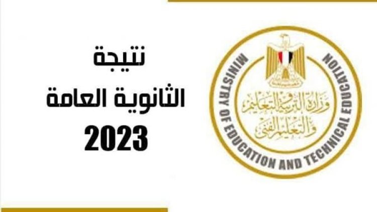 لينك البوابة الإلكترونية لـ نتيجة الثانوية العامة 2023