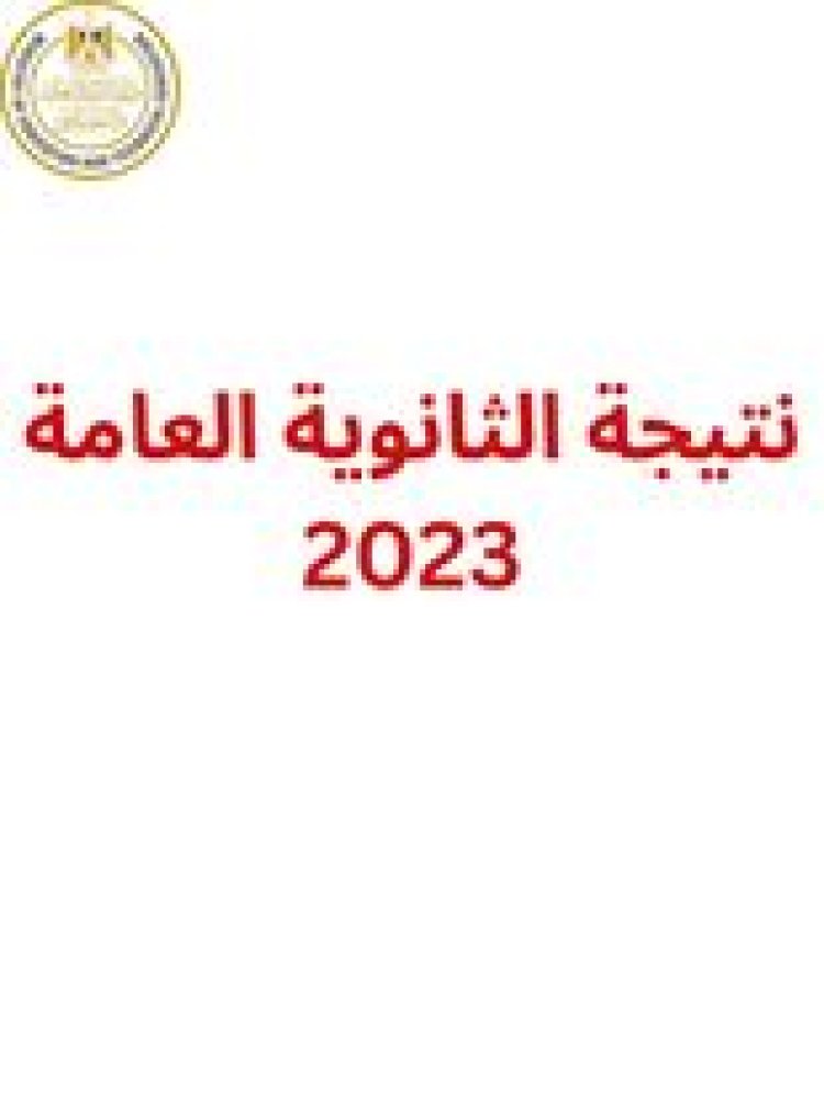 رابط مركز معلومات وزارة التربية والتعليم 2023 نتيجة الثانوية العامة