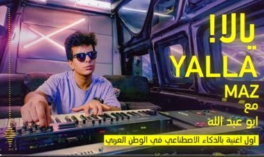 بعد حذفها.. عودة أغنية «يالا» على يوتيوب