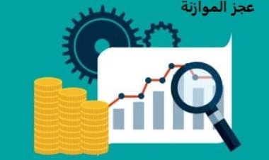 خبيرة اقتصادية: المصروفات والإيرادات وراء عجز الموازنة