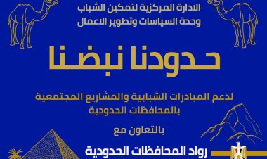 وزارة الشباب تواصل فاعليات مبادرة حدودنا نبضنا بالمحافظات الحدودية