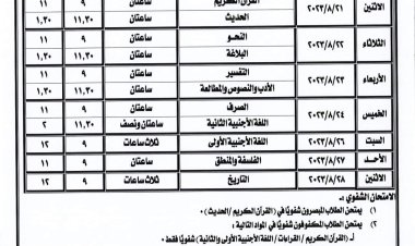 جدول امتحانات الثانوية الأزهرية الدور الثاني 2023