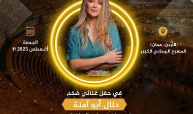 النجمة الفلسطينية دلال أبو آمنة تحيي حفلا ضخماً فى الأردن بعد أيام