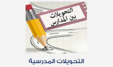 ننشر لينك موقع التحويل الإلكتروني بين المدارس 2023