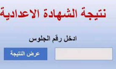 ننشر لينك نتيجة الشهادة الإعدادية محافظة البحيرة الدور الثاني برقم الجلوس