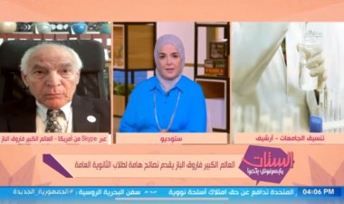 فاروق الباز لـ الطلاب: «الثانوية العامة ليست نهاية المطاف والنجاح لا يعرف التخصص» (فيديو)