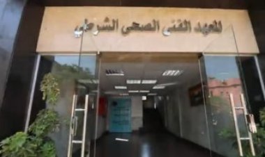 الداخلية تبدأ في طرح كراسات الالتحاق بالمعاهد الفنية الصحية الشرطية