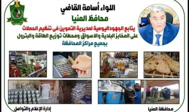 ضبط 118 مخالفة متنوعة خلال حملات على المخابز البلدية والأسواق في المنيا