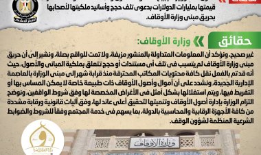 الحكومة توضح شائعة تلف حجج بحريق وزارة الأوقاف بمليارات الدولارات