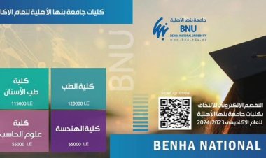 تعرف على مصاريف وتنسيق جامعة بنها الأهلية 2023 2024