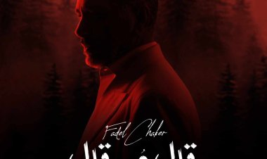 فضل شاكر يطرح ثاني أعماله الغنائية «قال حب قال»