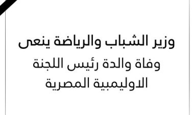 وزير الشباب والرياضة ينعى وفاة والدة رئيس اللجنة الأوليمبية المصرية