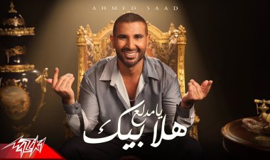 خليجي وأجنبي.. أبرز ملاحظات «هلا بيك يا مدلع» لـ أحمد سعد
