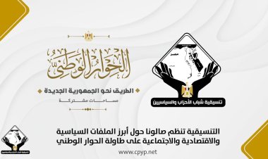 اليوم.. صالون تنسيقية شباب الأحزاب يناقش ويطرح أخطر الأسئلة حول الحوار الوطني