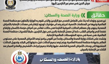 الحكومة ترد على تداول مقطع صوتي يزعم تفشي مرض الدرن في مصر