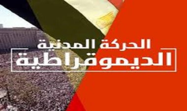 الانتخابات الرئاسية المصرية 2024.. تأجيل اجتماع الحركة المدنية الديمقراطية