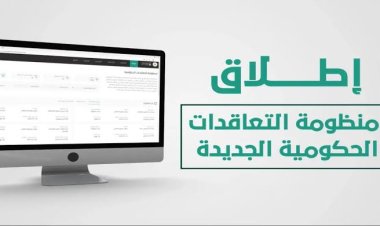 منظومة التعاقدات الإلكترونية الجديدة.. معلومات مهمة وخطوات التسجيل