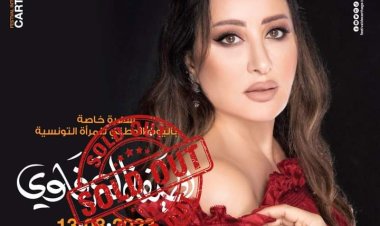 بعد نفاذ تذاكر حفلها بمهرجان قرطاج..  لطيفة: الحفل إهداء للمرأة التونسية (صور)