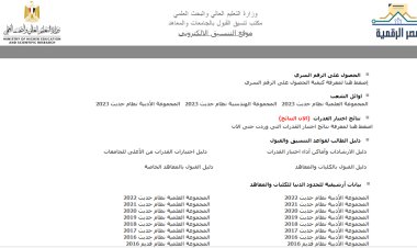 عاجل.. لينك نتيجة تنسيق المرحلة الأولى 2023