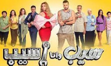 مواعيد عرض مسلسل سيب وأنا أسيب جميع الحلقات الجديدة