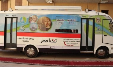 مياه الشرقية تعلن أماكن سيارات خدمة العملاء