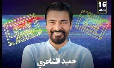 الأربعاء.. حميد الشاعري ونجوم التسعينات في حفل جماهيري بجدة