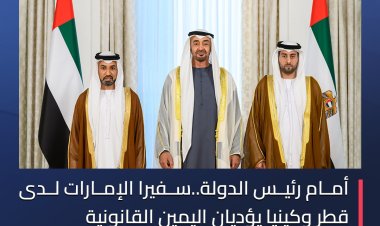 أمام رئيس الدولة.. سفيرا الإمارات لدى قطر وكينيا يؤديان اليمين القانونية