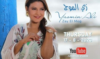 زي الموج أول اغاني البوم المطربة ياسمين علي