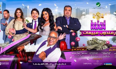 إطلاق الإعلان التشويقي لفيلم "مندوب مبيعات" وميعاد عرضه  في مصر