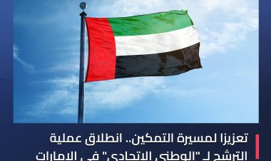 تعزيزا لمسيرة التمكين.. انطلاق عملية الترشح لـ «الوطني الاتحادي»  في الإمارات