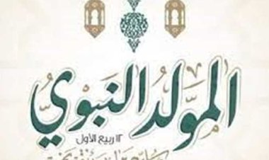 ميعاد إجازة المولد النبوي 2023