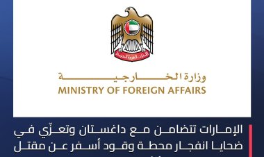 الإمارات تتضامن مع داغستان وتعزّي في ضحايا انفجار محطة وقود