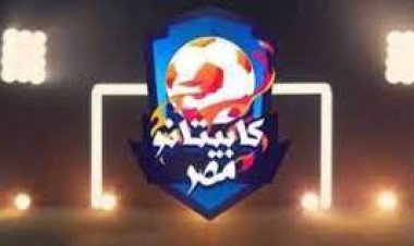 مواعيد اختبارات كابيتانو مصر 2023