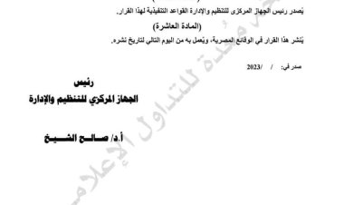 رئيس التنظيم والإدارة يصدر قرارا بترقية الموظفين بالجهاز الإداري للدولة