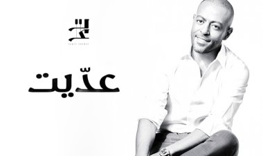 تامر عاشور يطلق أحدث أغنياته "عديت" ويستعد لحفلين بالساحل الشمالي ودبي