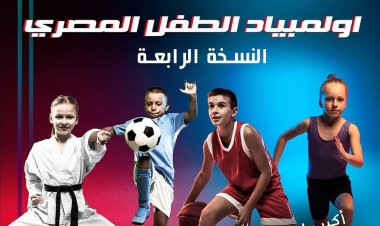 "الشباب والرياضة" تطلق أولمبياد الطفل المصري تحت رعاية الرئيس السيسي