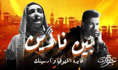 بالتزامن مع عرضه.. صناع خمس جولات يطلقون "بين نارين" لعايدة الأيوبي وأرسينك 