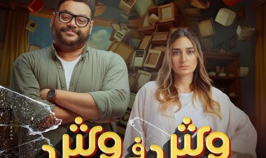 جاء في المركز الثاني.. «وش في وش» يحقق 507 ألف جنيه في يومه الأول