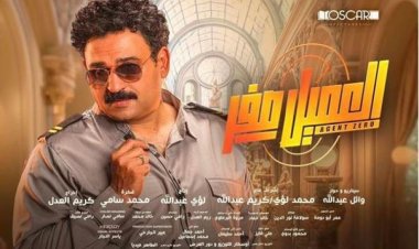 «العميل صفر» يتصدر شباك التذاكر ويقترب من المليون جنيه