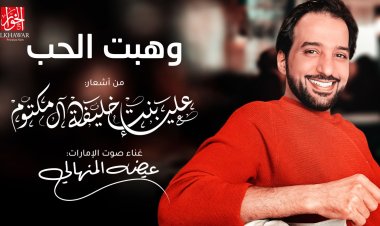 "وهبت الحب" هدية الشيخة علياء بنت خليفة آل مكتوم لمحبي الفن الأصيل