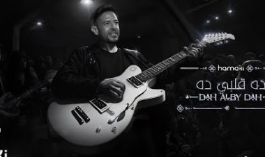 محمد حماقي يتعاون مع الموسيقار محمد عبد الوهاب في «ده قلبي ده» (فيديو)