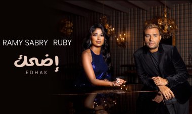 "اضحك" دويتو غنائي يجمع رامي صبري بروبي