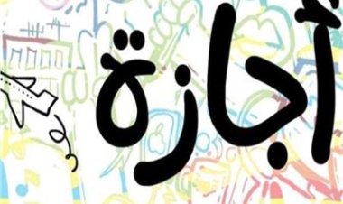 الإجازات الرسمية المتبقية 2023 للموظفين