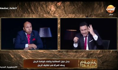 «مراتك بتصرف عليك».. مشادة على الهواء بين داعية إسلامي ومحامي