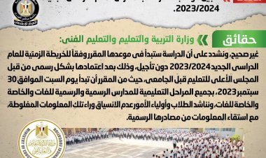 حقيقة تأجيل موعد بدء الدراسة بالمدارس للعام الدراسي الجديد 2023/2024